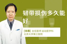 韧带损伤多久能好视频封面
