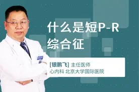 什么是短P-R综合征视频封面