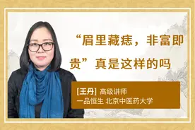 “眉里藏痣，非富即贵”真是这样的吗视频封面