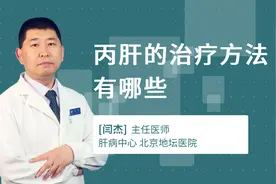 丙肝的治疗方法有哪些视频封面