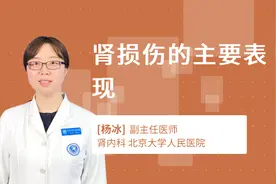 肾损伤的主要表现视频封面