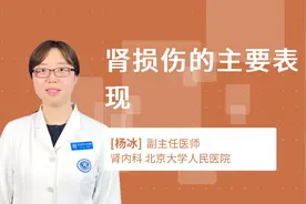 肾损伤的主要表现视频封面
