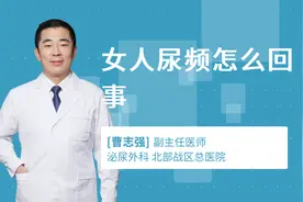 女人尿频怎么回事视频封面
