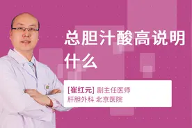 总胆汁酸高说明什么