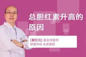 总胆红素升高的原因