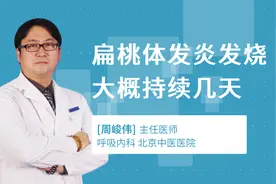 扁桃体发炎发烧大概持续几天