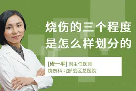 烧伤的三个程度是怎么样划分的视频封面
