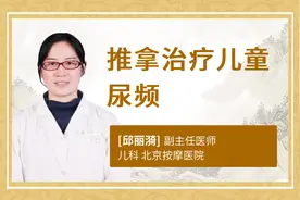 推拿治疗儿童尿频视频封面