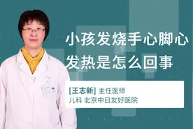 小孩发烧手心脚心发热是怎么回事视频封面
