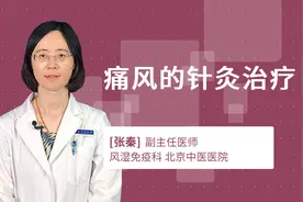 痛风的针灸治疗视频封面