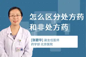 怎么区分处方药和非处方药视频封面