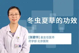 冬虫夏草的功效视频封面