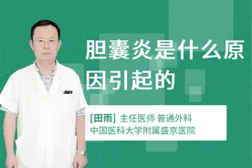 胆囊炎是什么原因引起的视频封面