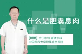 什么是胆囊息肉视频封面