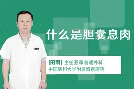 什么是胆囊息肉视频封面