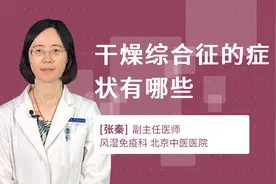 干燥综合征的症状有哪些视频封面