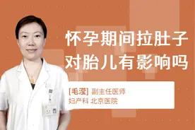 怀孕期间拉肚子对胎儿有影响吗视频封面