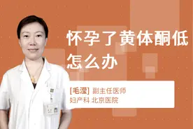 怀孕了黄体酮低怎么办视频封面