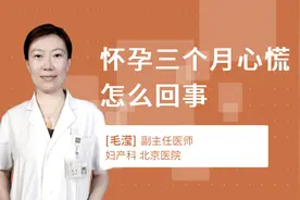 怀孕三个月心慌怎么回事视频封面