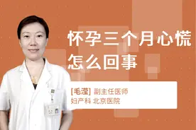 怀孕三个月心慌怎么回事视频封面