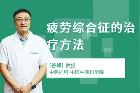 疲劳综合征的治疗方法视频封面