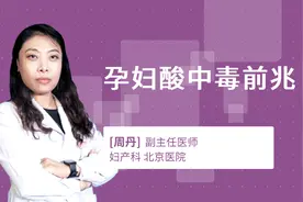 孕妇酸中毒前兆视频封面