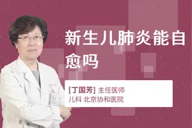新生儿肺炎能自愈吗视频封面