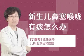 新生儿鼻塞喉咙有痰怎么办视频封面