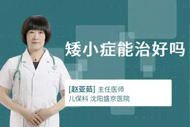 矮小症能治好吗视频封面