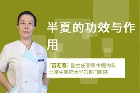 半夏的功效与作用视频封面