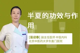 半夏的功效与作用视频封面