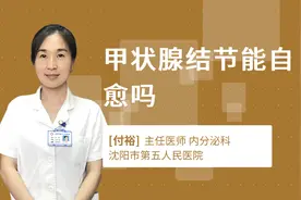 甲状腺结节能自愈吗视频封面