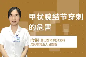 甲状腺结节穿刺的危害视频封面