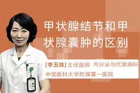 甲状腺结节和甲状腺囊肿的区别视频封面