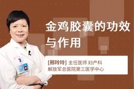 金鸡胶囊的功效与作用视频封面