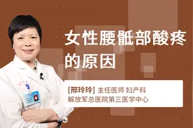 女性腰骶部酸疼的原因