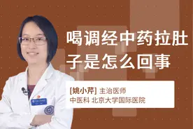 喝调经中药拉肚子是怎么回事视频封面