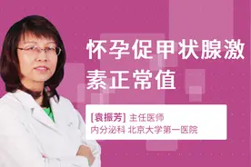 怀孕促甲状腺激素正常值视频封面