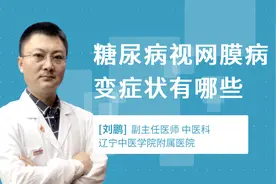 糖尿病视网膜病变症状有哪些视频封面