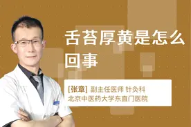 舌苔厚黄是怎么回事