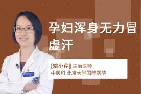 孕妇浑身无力冒虚汗视频封面