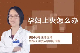 孕妇上火怎么办视频封面