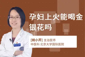 孕妇上火能喝金银花吗视频封面