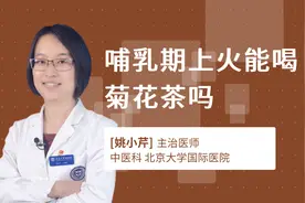哺乳期上火能喝菊花茶吗视频封面