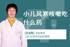 小儿风寒咳嗽吃什么药视频封面
