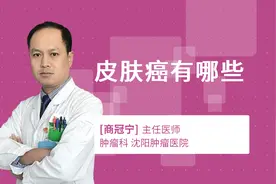 皮肤癌有哪些视频封面