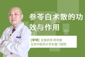 参苓白术散的功效与作用视频封面