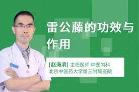 雷公藤的功效与作用视频封面