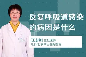 反复呼吸道感染的病因是什么视频封面