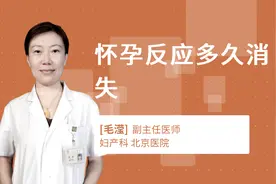 怀孕反应多久消失视频封面